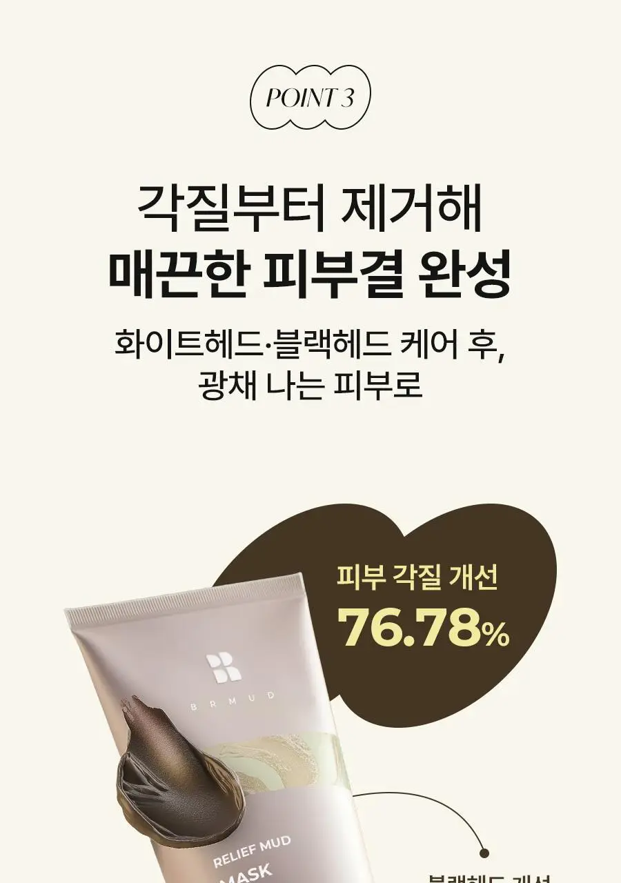 [1&1/모공삭제팩] 비알머드 릴리프 머드 마스크팩 110ml+110ml 상세페이지 27